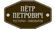 Ресторан ипивоварня «ПЕТР ПЕТРОВИЧ» 